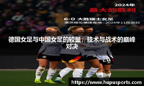 德国女足与中国女足的较量:技术与战术的巅峰对决